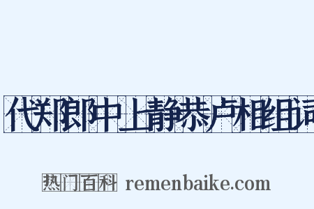 代郑郎中上静恭卢相组词是什么意思的图片